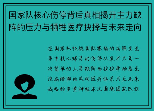 国家队核心伤停背后真相揭开主力缺阵的压力与牺牲医疗抉择与未来走向