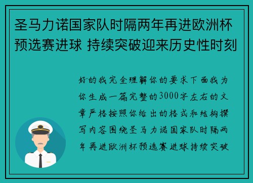 圣马力诺国家队时隔两年再进欧洲杯预选赛进球 持续突破迎来历史性时刻