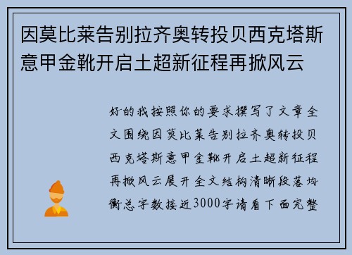 因莫比莱告别拉齐奥转投贝西克塔斯意甲金靴开启土超新征程再掀风云 因莫比莱告别拉齐奥转投贝西克塔斯意甲金靴开启土超新征程再掀风云