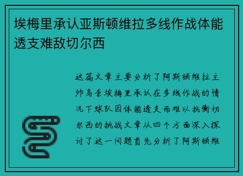 埃梅里承认亚斯顿维拉多线作战体能透支难敌切尔西