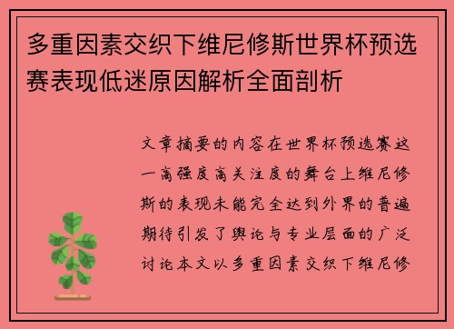 多重因素交织下维尼修斯世界杯预选赛表现低迷原因解析全面剖析