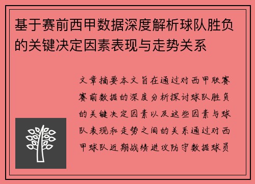 基于赛前西甲数据深度解析球队胜负的关键决定因素表现与走势关系