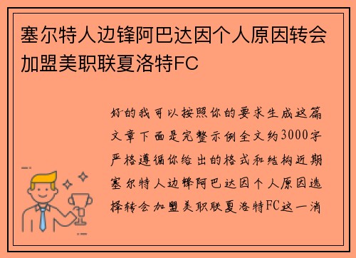 塞尔特人边锋阿巴达因个人原因转会加盟美职联夏洛特FC