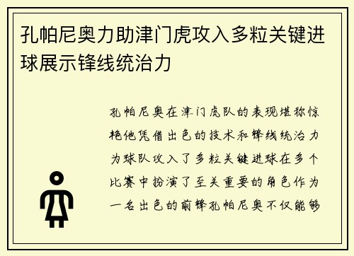 孔帕尼奥力助津门虎攻入多粒关键进球展示锋线统治力