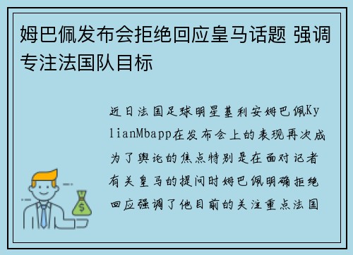 姆巴佩发布会拒绝回应皇马话题 强调专注法国队目标