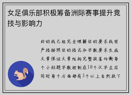 女足俱乐部积极筹备洲际赛事提升竞技与影响力