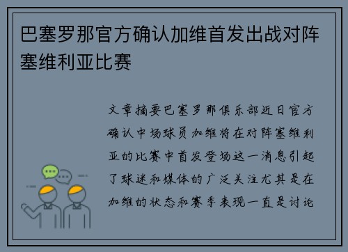 巴塞罗那官方确认加维首发出战对阵塞维利亚比赛