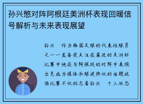 孙兴慜对阵阿根廷美洲杯表现回暖信号解析与未来表现展望 孙兴慜对阵阿根廷美洲杯表现回暖信号解析与未来表现展望