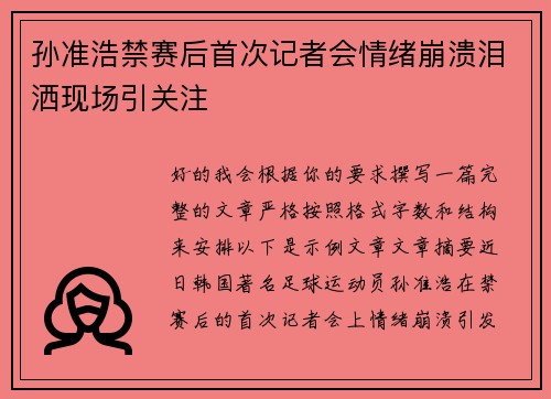 孙准浩禁赛后首次记者会情绪崩溃泪洒现场引关注