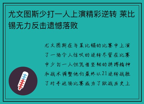 尤文图斯少打一人上演精彩逆转 莱比锡无力反击遗憾落败