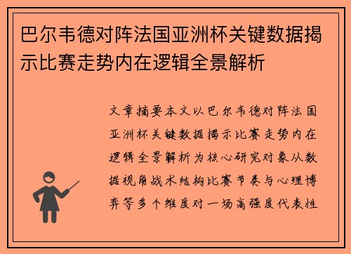 巴尔韦德对阵法国亚洲杯关键数据揭示比赛走势内在逻辑全景解析