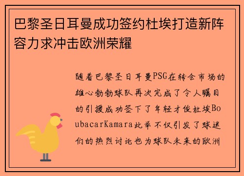 巴黎圣日耳曼成功签约杜埃打造新阵容力求冲击欧洲荣耀