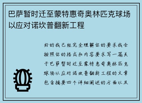巴萨暂时迁至蒙特惠奇奥林匹克球场以应对诺坎普翻新工程