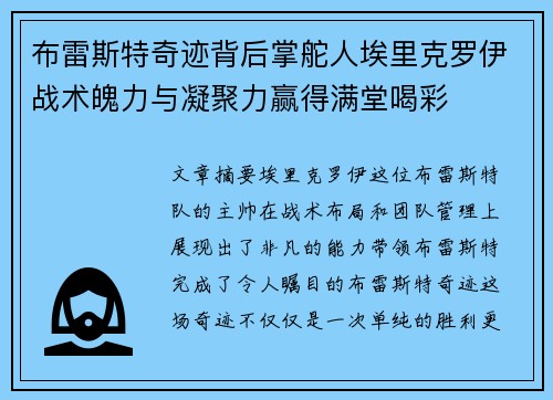 布雷斯特奇迹背后掌舵人埃里克罗伊战术魄力与凝聚力赢得满堂喝彩