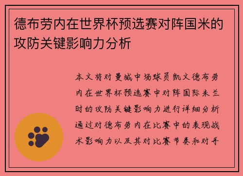 德布劳内在世界杯预选赛对阵国米的攻防关键影响力分析