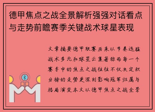 德甲焦点之战全景解析强强对话看点与走势前瞻赛季关键战术球星表现