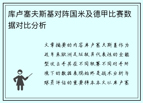 库卢塞夫斯基对阵国米及德甲比赛数据对比分析