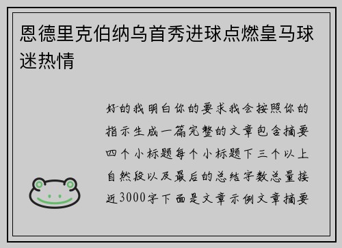 恩德里克伯纳乌首秀进球点燃皇马球迷热情