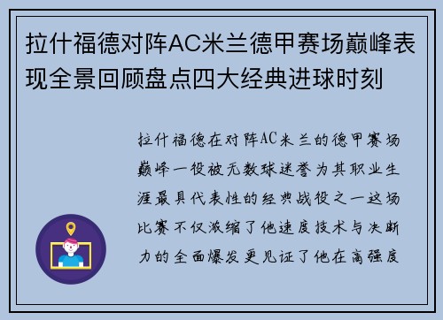 拉什福德对阵AC米兰德甲赛场巅峰表现全景回顾盘点四大经典进球时刻