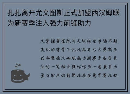 扎扎离开尤文图斯正式加盟西汉姆联为新赛季注入强力前锋助力