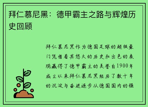 拜仁慕尼黑：德甲霸主之路与辉煌历史回顾