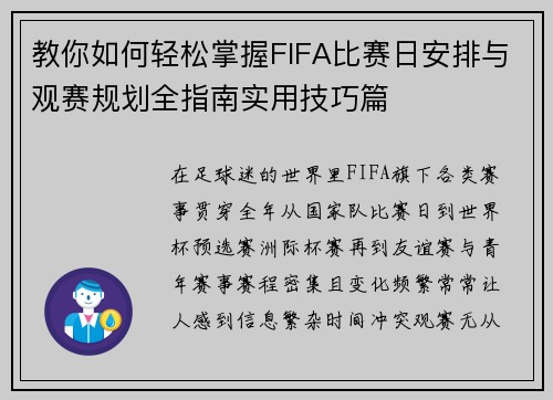 教你如何轻松掌握FIFA比赛日安排与观赛规划全指南实用技巧篇