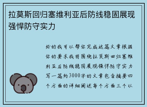 拉莫斯回归塞维利亚后防线稳固展现强悍防守实力