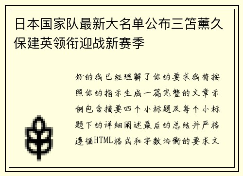 日本国家队最新大名单公布三笘薰久保建英领衔迎战新赛季