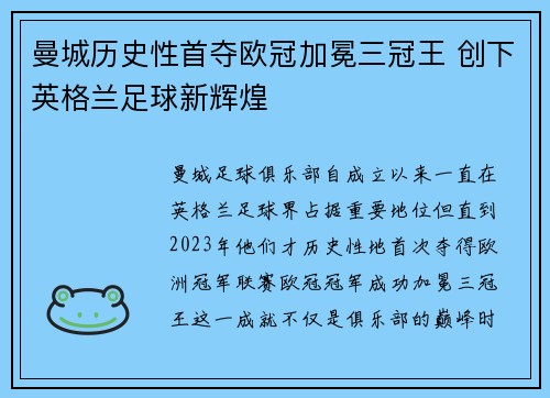 曼城历史性首夺欧冠加冕三冠王 创下英格兰足球新辉煌 曼城历史性首夺欧冠加冕三冠王 创下英格兰足球新辉煌