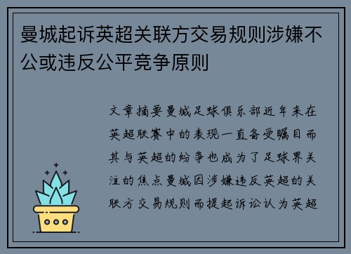 曼城起诉英超关联方交易规则涉嫌不公或违反公平竞争原则