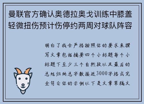 曼联官方确认奥德拉奥戈训练中膝盖轻微扭伤预计伤停约两周对球队阵容产生影响