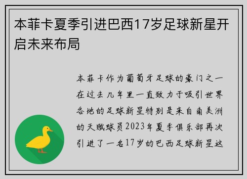 本菲卡夏季引进巴西17岁足球新星开启未来布局 本菲卡夏季引进巴西17岁足球新星开启未来布局
