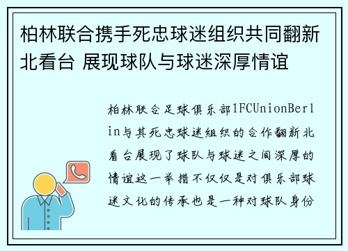 柏林联合携手死忠球迷组织共同翻新北看台 展现球队与球迷深厚情谊