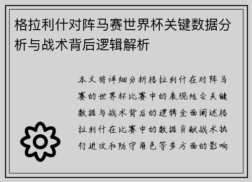 格拉利什对阵马赛世界杯关键数据分析与战术背后逻辑解析