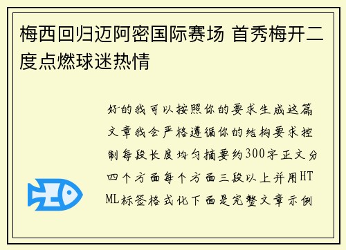 梅西回归迈阿密国际赛场 首秀梅开二度点燃球迷热情