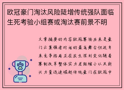 欧冠豪门淘汰风险陡增传统强队面临生死考验小组赛或淘汰赛前景不明