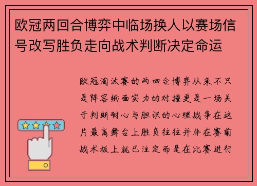 欧冠两回合博弈中临场换人以赛场信号改写胜负走向战术判断决定命运 欧冠两回合博弈中临场换人以赛场信号改写胜负走向战术判断决定命运