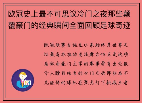欧冠史上最不可思议冷门之夜那些颠覆豪门的经典瞬间全面回顾足球奇迹