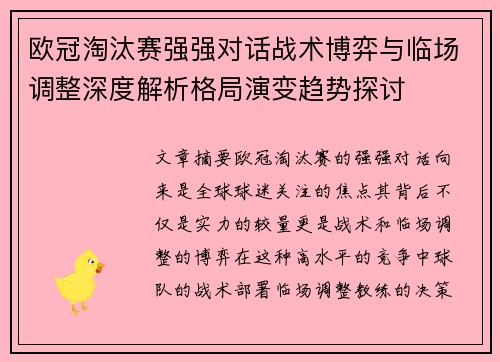 欧冠淘汰赛强强对话战术博弈与临场调整深度解析格局演变趋势探讨