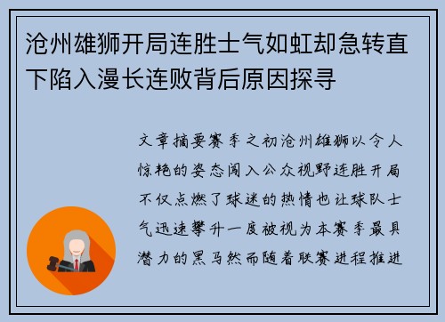 沧州雄狮开局连胜士气如虹却急转直下陷入漫长连败背后原因探寻