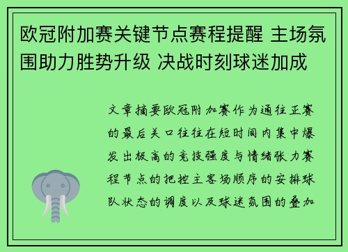 欧冠附加赛关键节点赛程提醒 主场氛围助力胜势升级 决战时刻球迷加成 欧冠附加赛关键节点赛程提醒 主场氛围助力胜势升级 决战时刻球迷加成