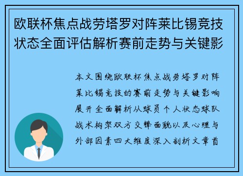 欧联杯焦点战劳塔罗对阵莱比锡竞技状态全面评估解析赛前走势与关键影响 欧联杯焦点战劳塔罗对阵莱比锡竞技状态全面评估解析赛前走势与关键影响