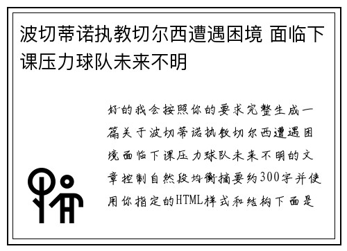 波切蒂诺执教切尔西遭遇困境 面临下课压力球队未来不明
