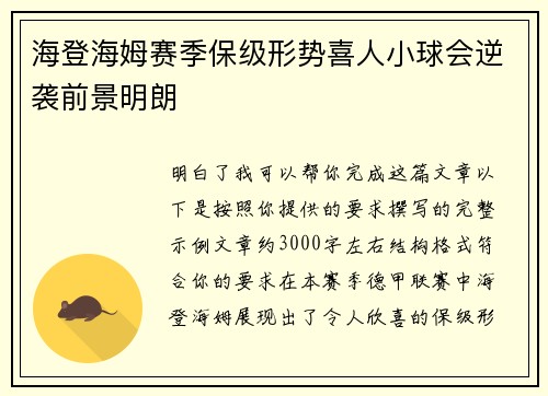 海登海姆赛季保级形势喜人小球会逆袭前景明朗 海登海姆赛季保级形势喜人小球会逆袭前景明朗
