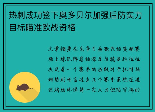 热刺成功签下奥多贝尔加强后防实力目标瞄准欧战资格 热刺成功签下奥多贝尔加强后防实力目标瞄准欧战资格