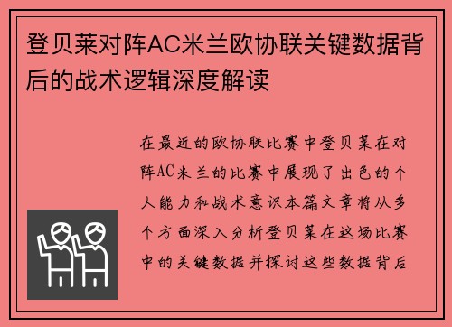 登贝莱对阵AC米兰欧协联关键数据背后的战术逻辑深度解读 登贝莱对阵AC米兰欧协联关键数据背后的战术逻辑深度解读