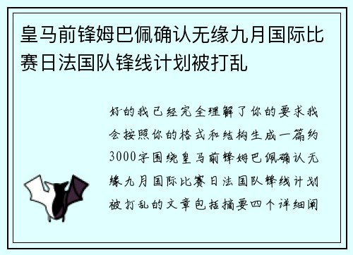 皇马前锋姆巴佩确认无缘九月国际比赛日法国队锋线计划被打乱 皇马前锋姆巴佩确认无缘九月国际比赛日法国队锋线计划被打乱
