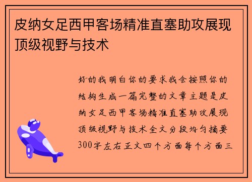 皮纳女足西甲客场精准直塞助攻展现顶级视野与技术