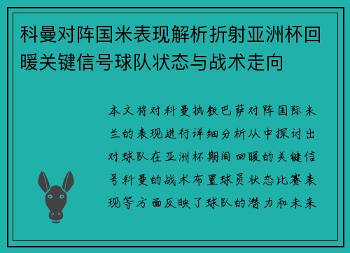 科曼对阵国米表现解析折射亚洲杯回暖关键信号球队状态与战术走向 科曼对阵国米表现解析折射亚洲杯回暖关键信号球队状态与战术走向
