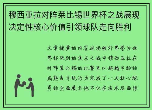 穆西亚拉对阵莱比锡世界杯之战展现决定性核心价值引领球队走向胜利